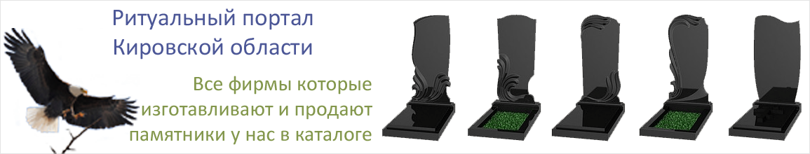 Изготовление памятников Киров