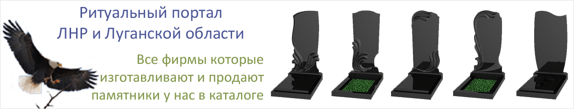 Изготовление памятников Луганск