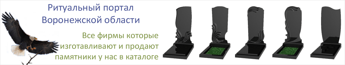 Изготовление памятников Воронеж
